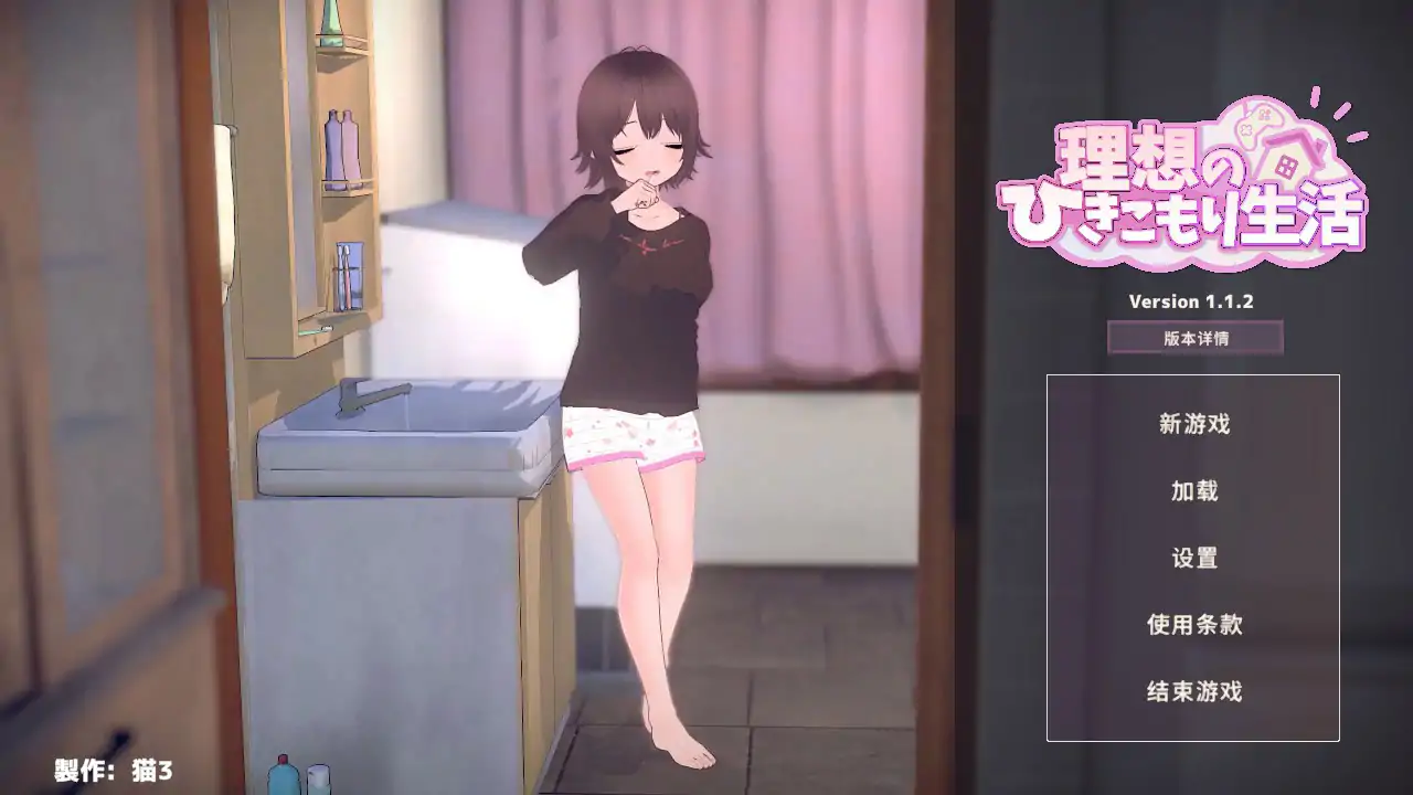 x8252理想的隐居生活 ～父女甜蜜同居～v1.1.7 DL官中＋去码补丁[PC/1.2G/更新]-ACG酷游乐园