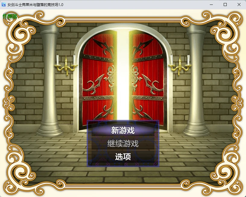 图片[2]-x8421女剑斗士弗莱米与堕落的竞技场1.0 AI汉化版【PC+安卓/257M】-ACG酷游乐园