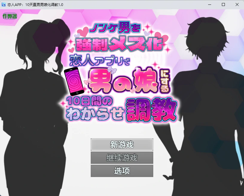 x8652恋人APP：10天直男男娘化调教1.0 AI汉化版【PC+安卓/631M】-ACG酷游乐园