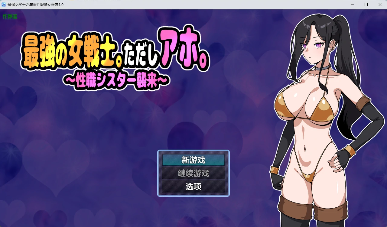 x8339最强女战士之笨蛋性职修女来袭1.0 AI汉化版【PC/423M】-ACG酷游乐园
