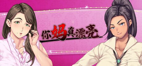 a3328你妈真是个好女人 Steam官方中文+CG存档 【PC/1.5G/新作】-ACG酷游乐园