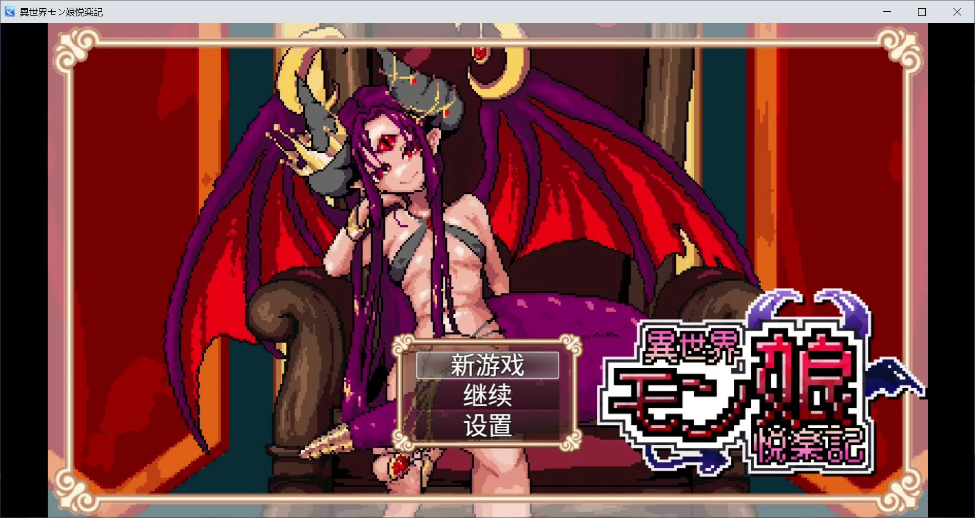 x8488异世界魔物娘悦乐记 v26.07.02 官方中文版【PC/1.6G】-ACG酷游乐园