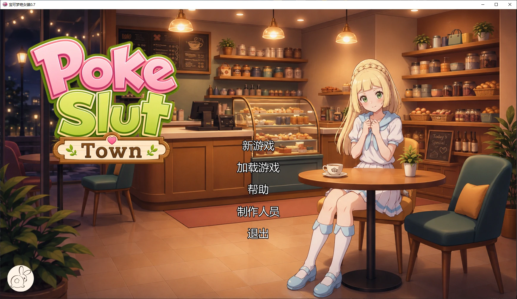 x8865宝可梦艳女镇 v0.7 AI汉化版【PC+安卓/1.7G/更新】-ACG酷游乐园