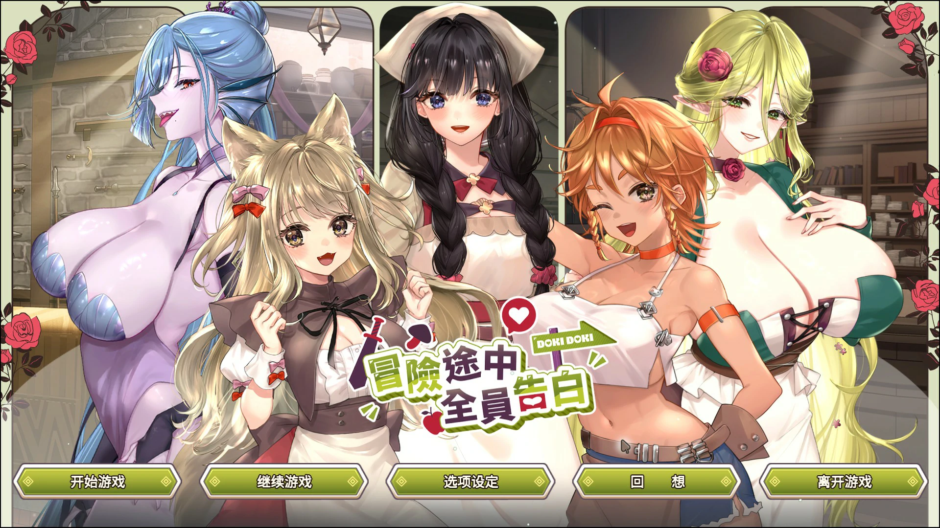 x8818冒险途中全员告白 v1.6.8q 官方中文版【PC/4.9G】-ACG酷游乐园