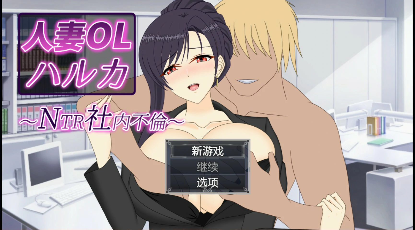 x8489人妻OL遥香 NTR办公室出轨 V1.0 官方中文版【PC/3.5G】-ACG酷游乐园