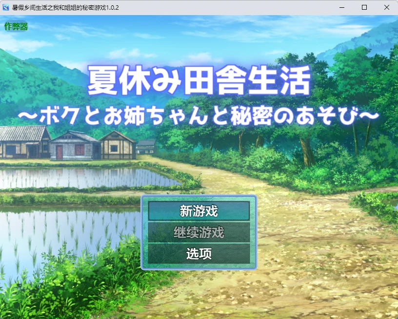 x8588暑假乡间生活之我和姐姐的秘密游戏 v1.0.2 AI汉化版【PC+安卓/1.82G】-ACG酷游乐园