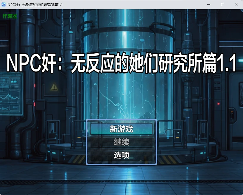x8211 NPC奸：无反应的她们研究所篇1.1 AI汉化版【PC+安卓/1.26G】-ACG酷游乐园
