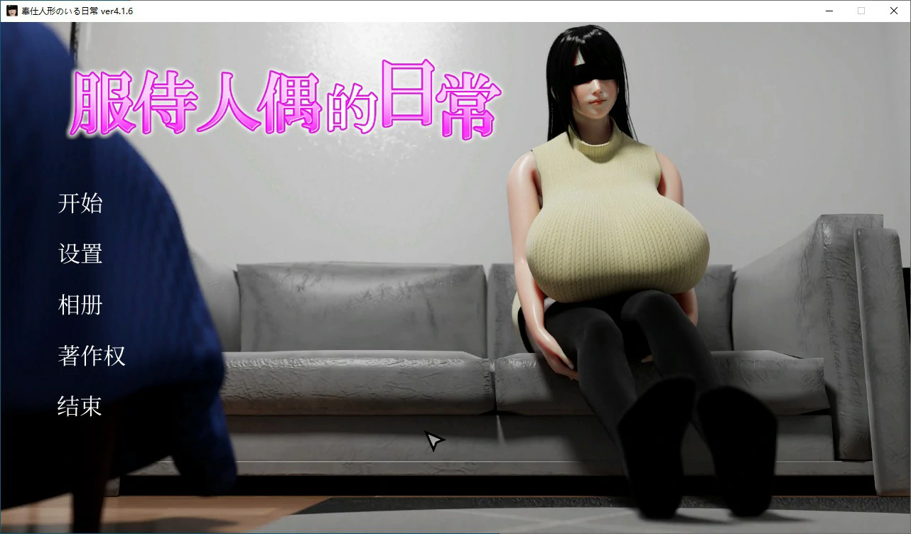 x16210服侍人偶的日常 V4.1.6 官方中文步兵版【PC/0.43G】-ACG酷游乐园