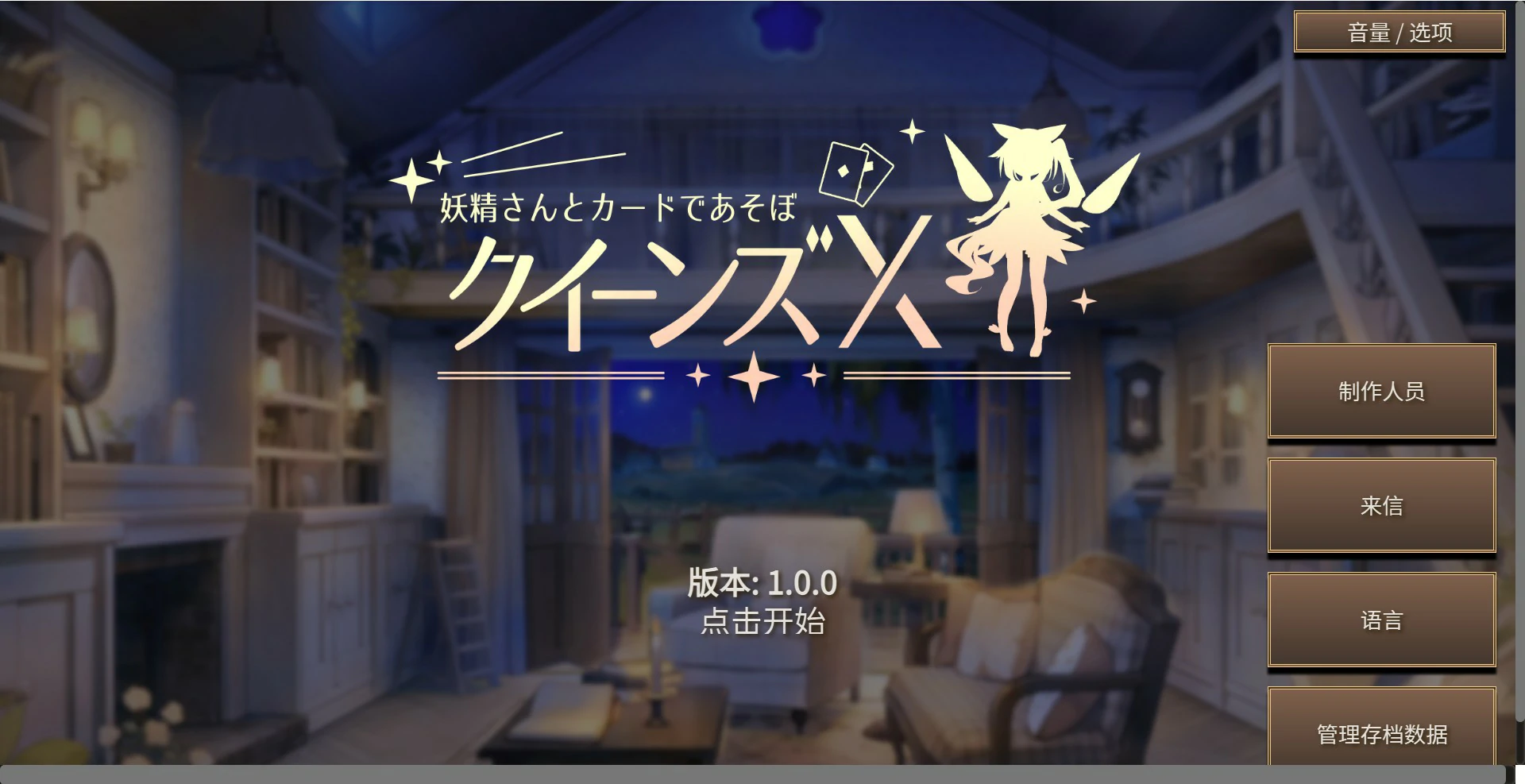 图片[2]-x8434女王游戏X – 和妖精一起玩卡牌 官方中文版【PC/1.7G】-ACG酷游乐园