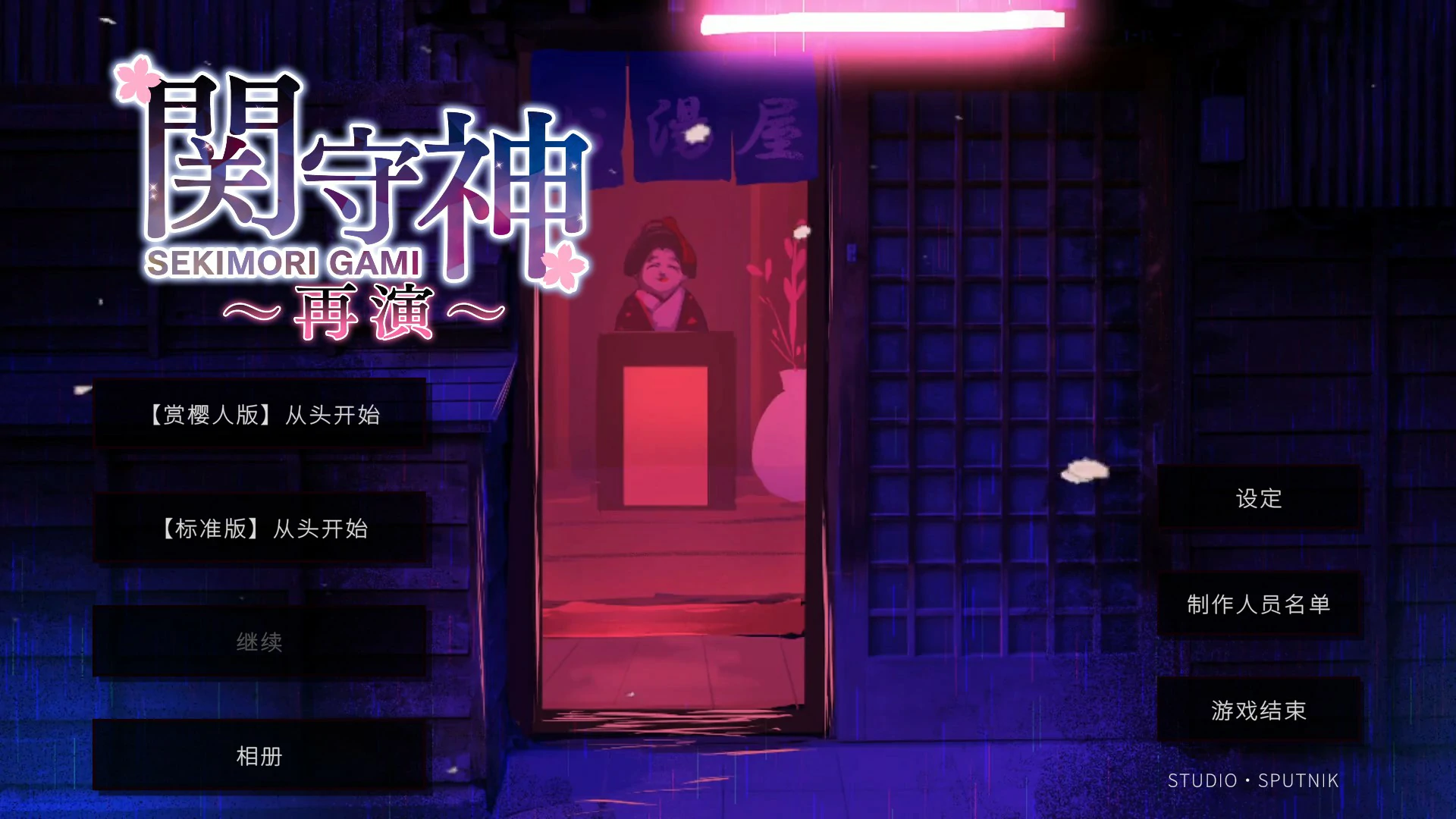 x8739关守神 再演 SEKIMQRI GAMI 官方中文版【PC/1.8G】-ACG酷游乐园