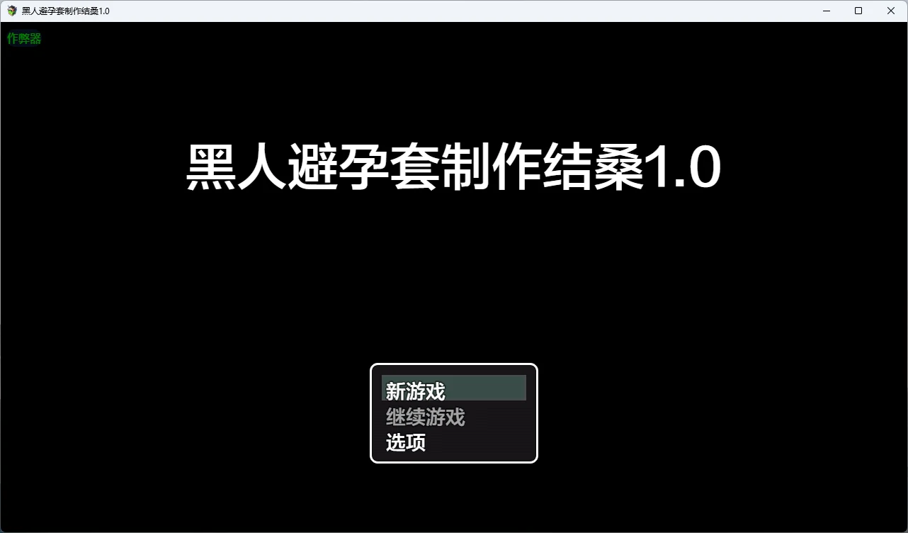 x8536黑人避孕套制作结桑 v1.0 AI汉化版【PC+安卓/882M】-ACG酷游乐园