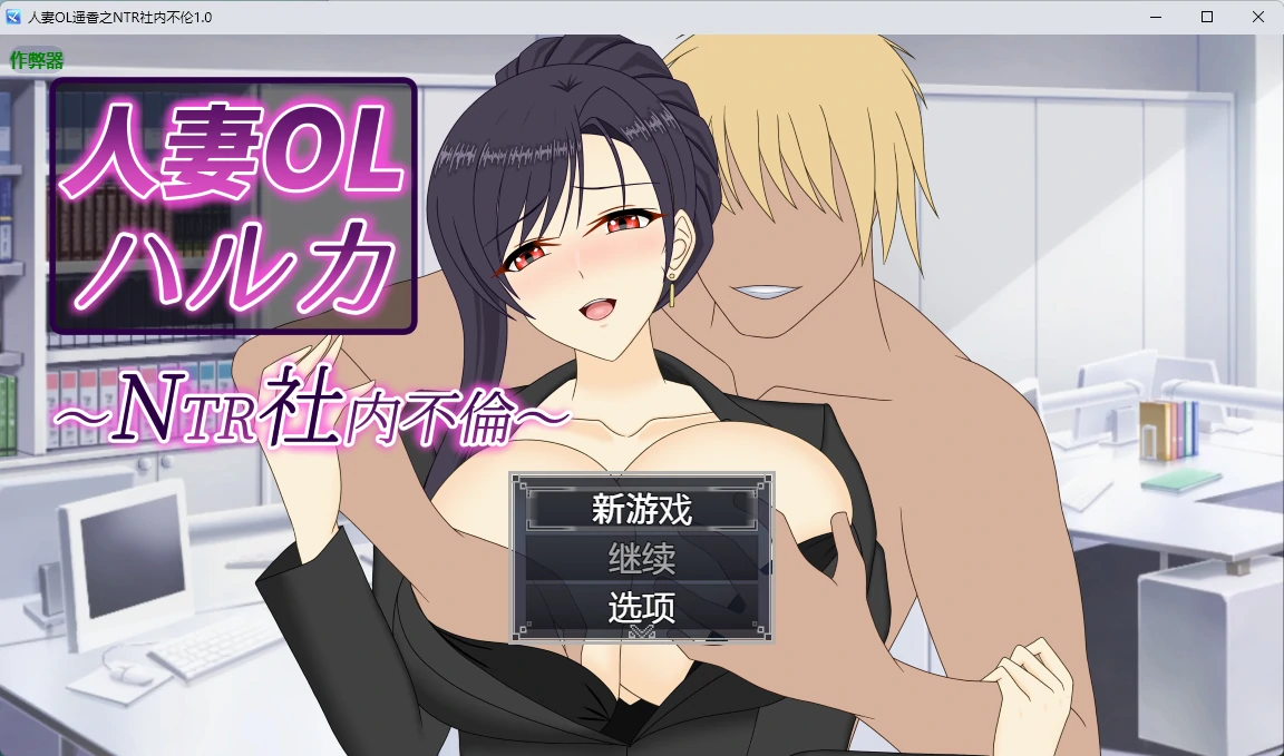 x8464人妻OL遥香之NTR社内不伦 v1.0 AI汉化版【PC+安卓/6.5G】-ACG酷游乐园