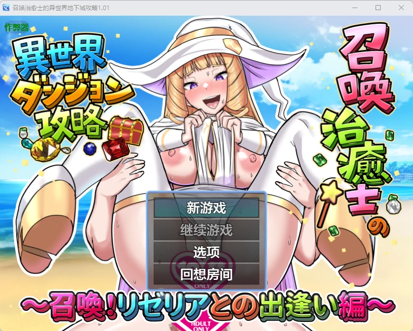 x8498召唤治愈士的异世界地下城攻略1.01 AI汉化版【PC+安卓/209M】-ACG酷游乐园