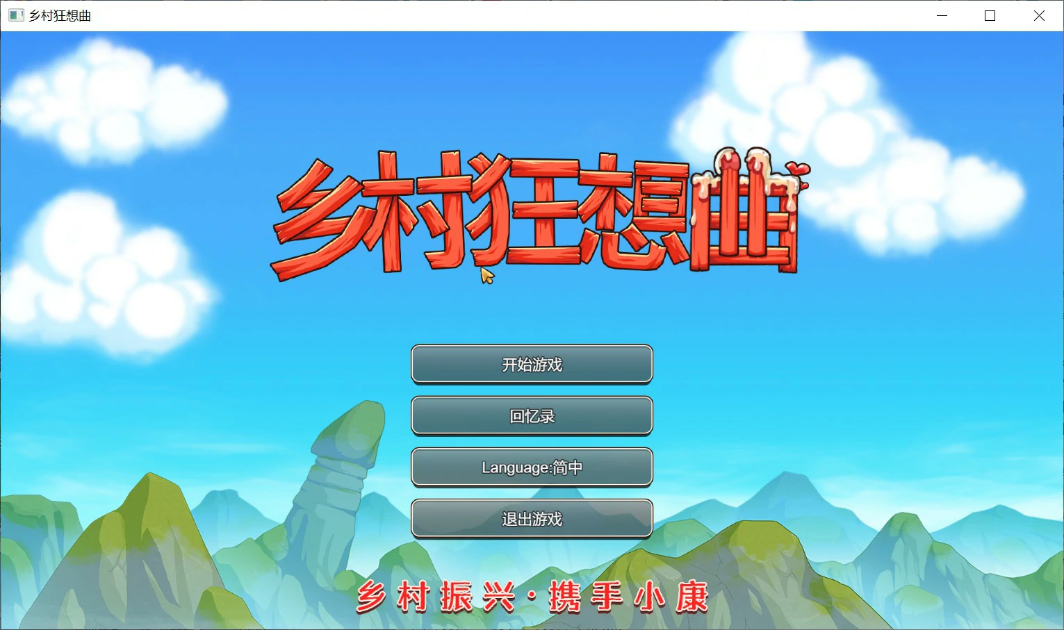 x8581乡村狂想曲 v1.70 官方中文版【PC+安卓/2.5G/更新】-ACG酷游乐园