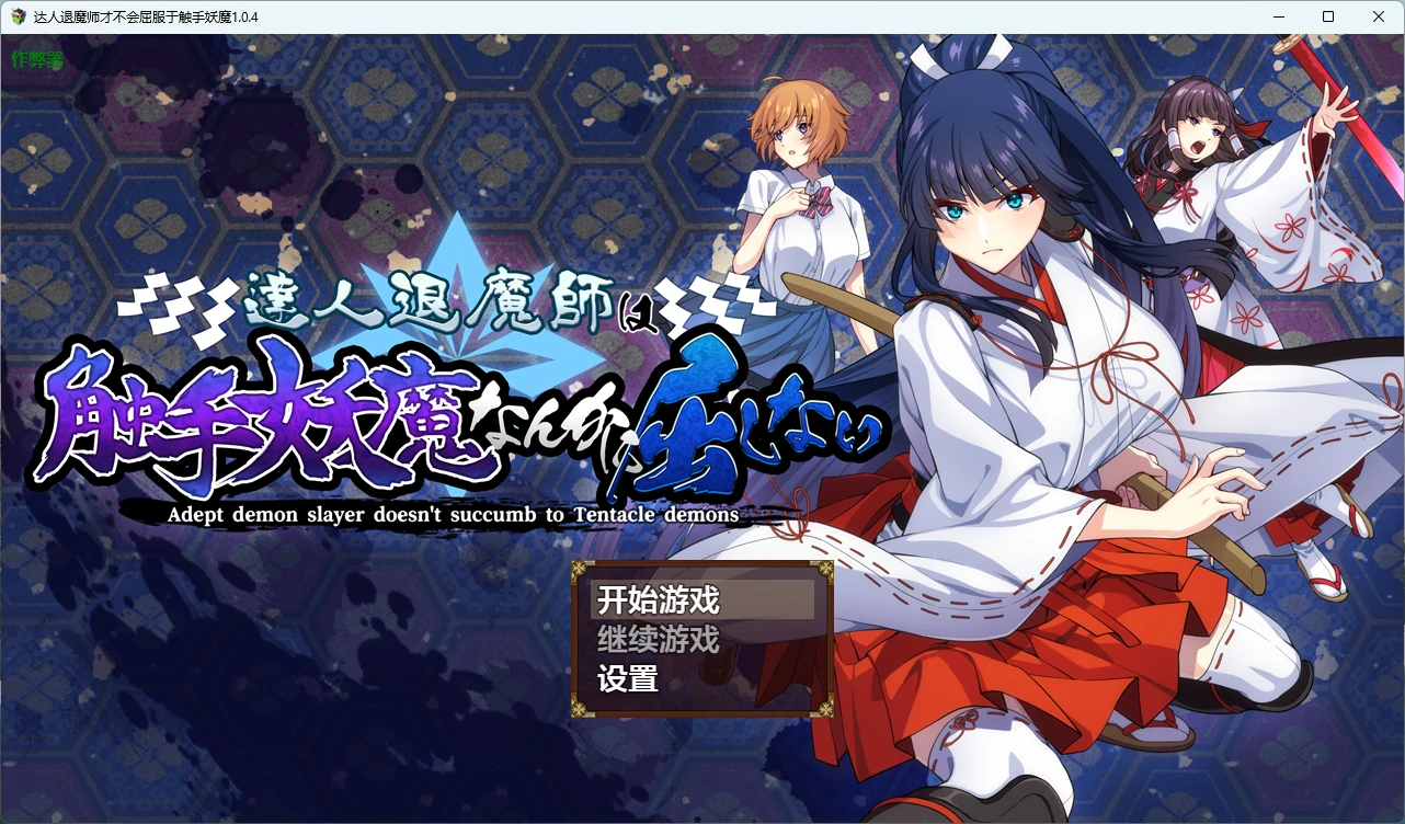 x8377达人退魔师才不会屈服于触手妖魔 v1.0.4 AI汉化版【PC/4.05G】-ACG酷游乐园