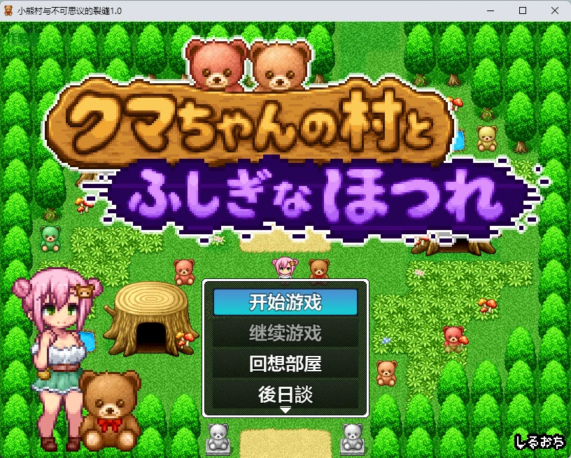 x8310小熊村与不可思议的裂缝 v1.0 AI汉化版【PC+安卓/266M】-ACG酷游乐园