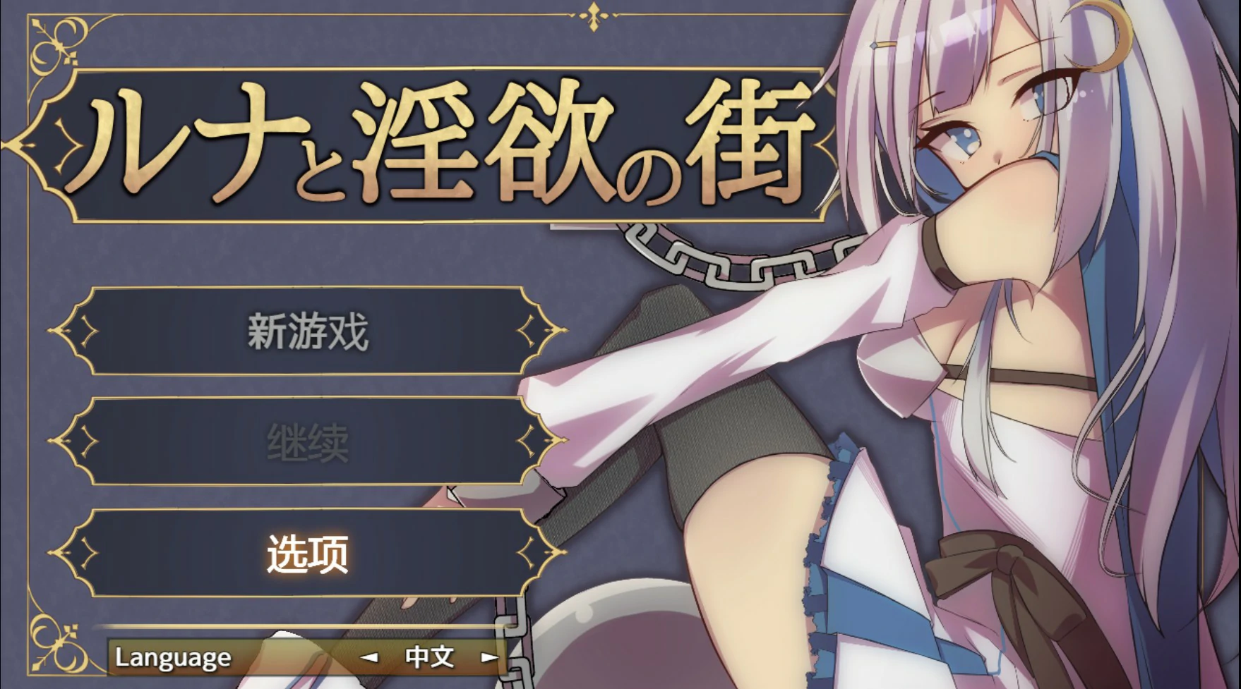x8816露娜与淫欲之城 V1.0 官方中文版【PC/0.61G】-ACG酷游乐园
