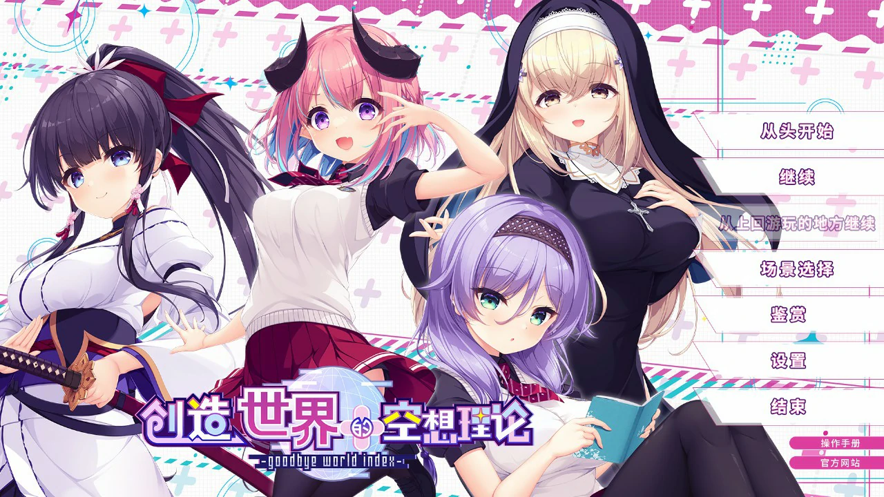 x8487创造世界的空想理论 官方中文版【PC/3.6G】-ACG酷游乐园