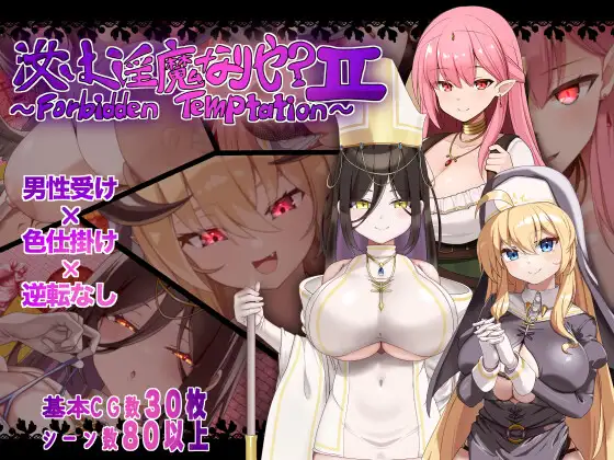 x16008汝乃淫魔否？II～禁忌的诱惑～ AI汉化 【PC＋安卓/760M/新作】-ACG酷游乐园