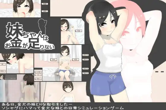 x8248 妹酱现在钱不够 妹妹没钱了 V1.2 AI汉化【PC/200M/新作】-ACG酷游乐园