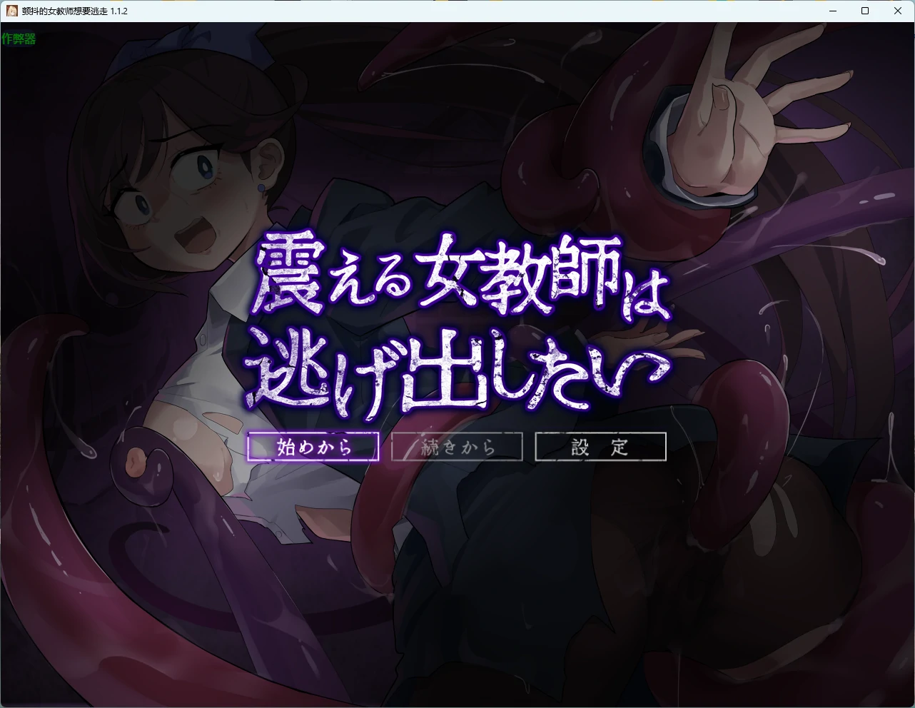 x9047颤抖的女教师想要逃走 v1.1.2 AI汉化版【PC/701M】-ACG酷游乐园
