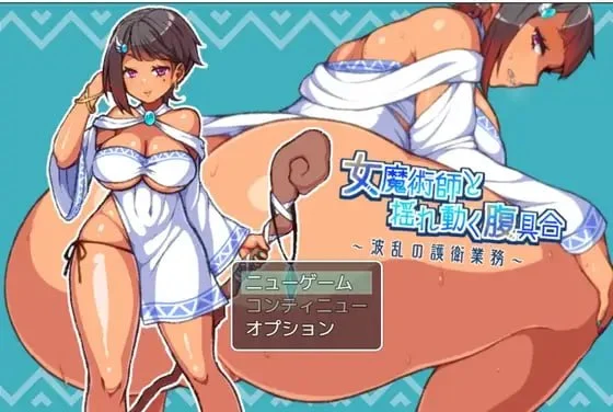 x16454女魔术师与晃动的肚子状况～波澜的护卫业务～ AI汉化【PC/930M】-ACG酷游乐园