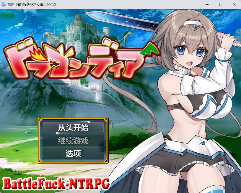 x9086龙迪亚前传:剑圣之女露西娅1.0 AI汉化版【PC+安卓/1.51G】-ACG酷游乐园