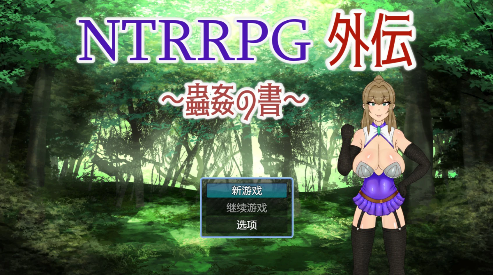 x9126 NTRRPG外传～虫奸之书～V1.1 官方中文版【PC/0.42G】-ACG酷游乐园