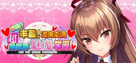 x16465吹弹！丰盈！波涛汹涌！异世界魅魔学园！(炎孕13)Steam官方中文【PC＋安卓模拟器/11G】-ACG酷游乐园