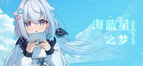 x16482海蓝星之梦  v1.1.0 官方中文 【PC/2.8G/新作】-ACG酷游乐园