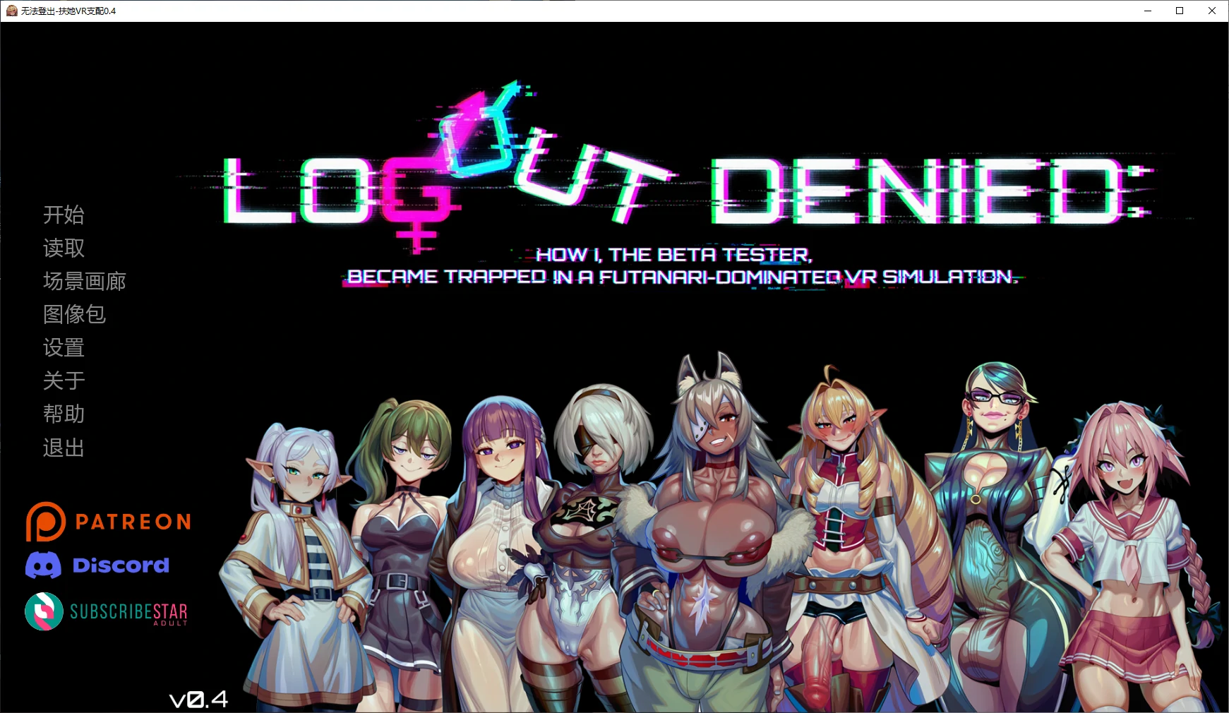 x8990无法登出-扶她VR支配 v0.4 AI汉化版【PC+安卓/1.9G/更新】-ACG酷游乐园