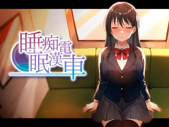 x16452睡眠痴汉电车 v26.06.05 AI汉化【PC/440M/新作】-ACG酷游乐园