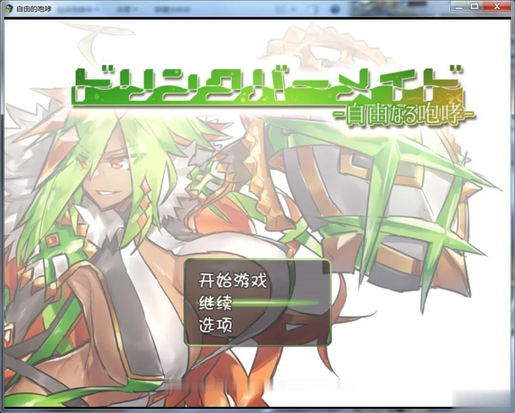 x16460饮料吧女仆-自由的咆哮- 汉化版 【PC＋安卓/1.1G】-ACG酷游乐园
