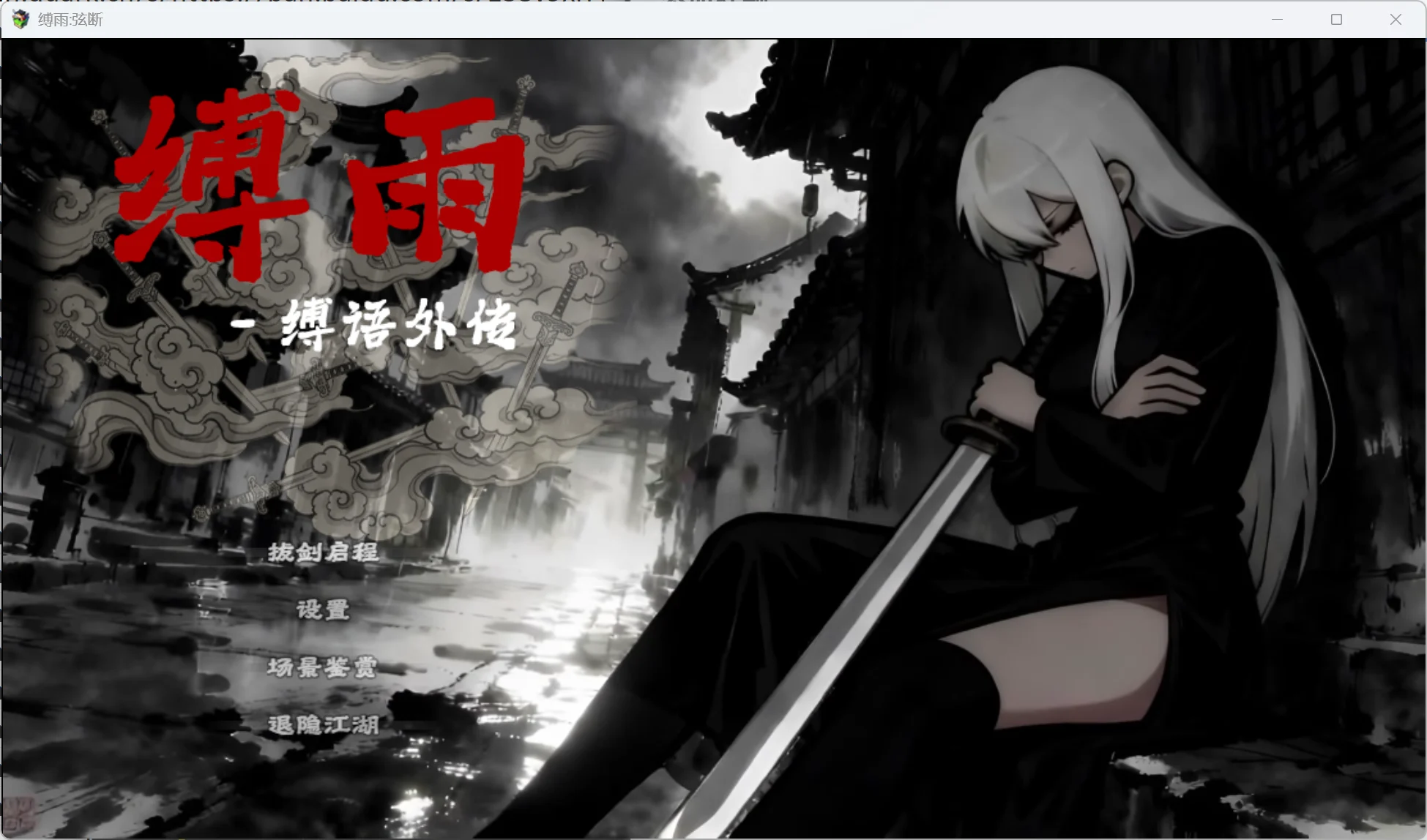 x16478缚雨-弦断 BondRain – Broken Strings v1.0 官方中文【PC/560M/新作】-ACG酷游乐园