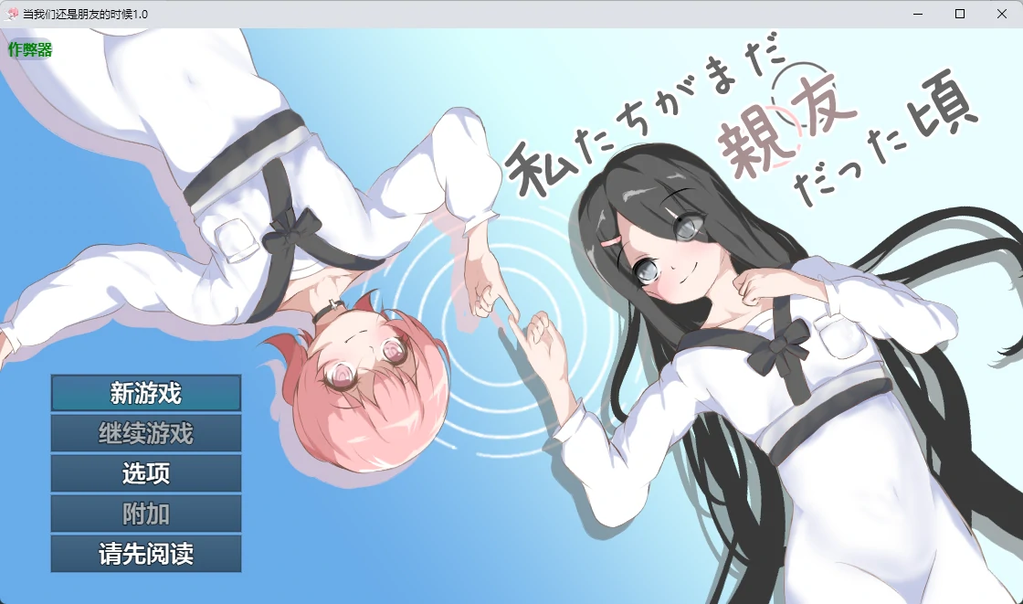 x8995当我们还是朋友的时候 v1.0 AI汉化版【PC+安卓/952M】-ACG酷游乐园