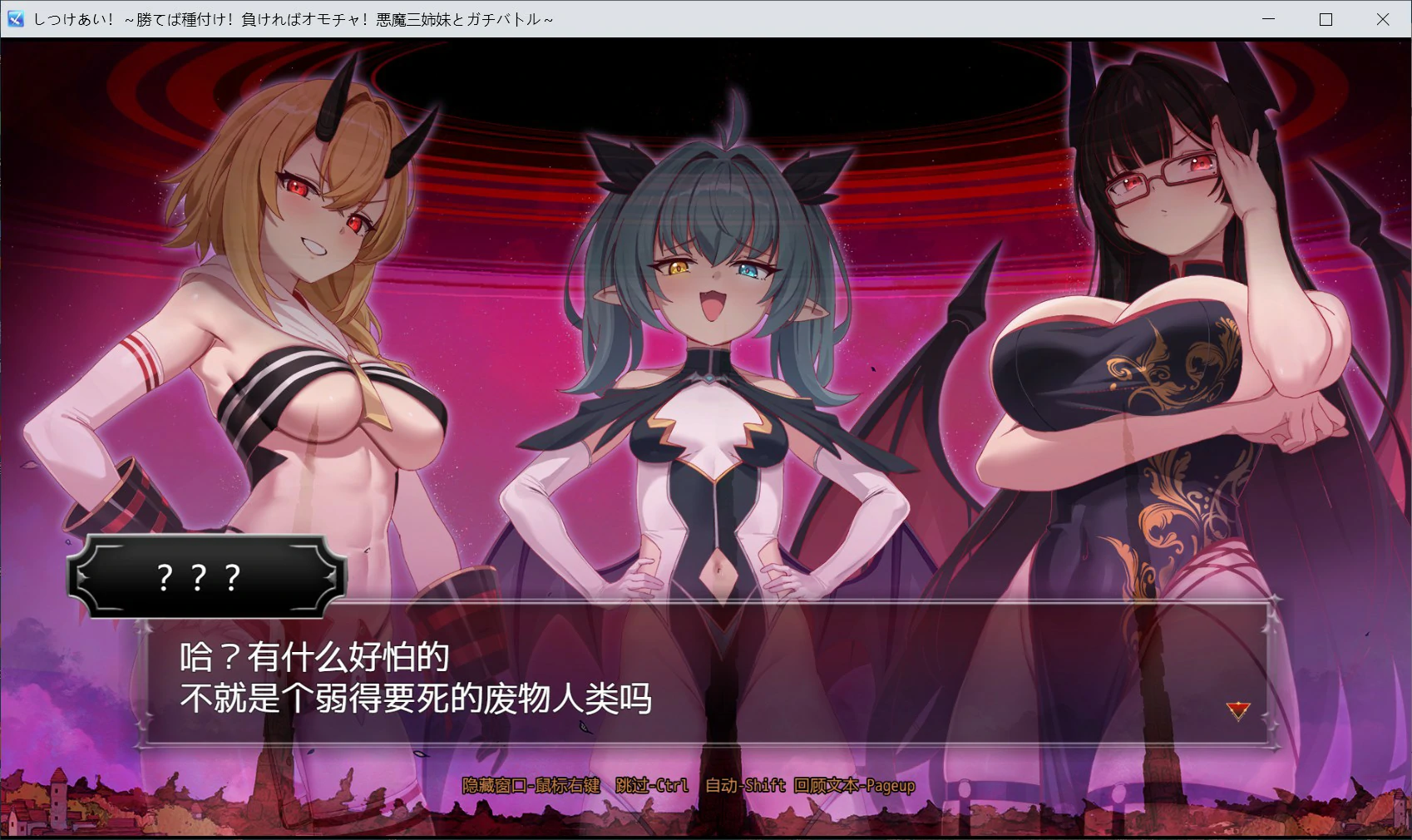 图片[2]-x9095训爱物语！～赢了就播种！输了就沦为玩具！与恶魔三姐妹的认真对决～V1.0 官方中文版【PC/1.3G】-ACG酷游乐园