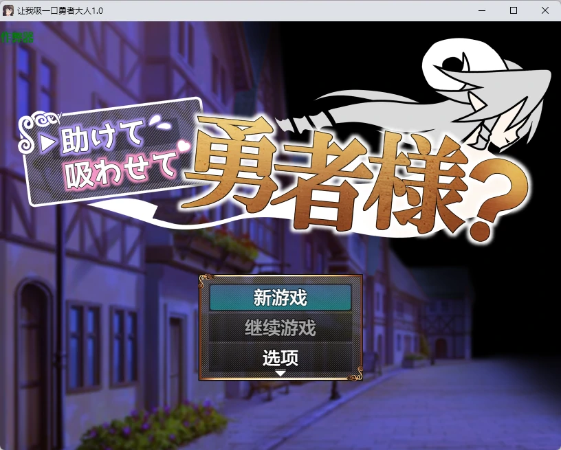 x9087让我吸一口勇者大人 v1.0 AI汉化版【PC+安卓/424M】-ACG酷游乐园