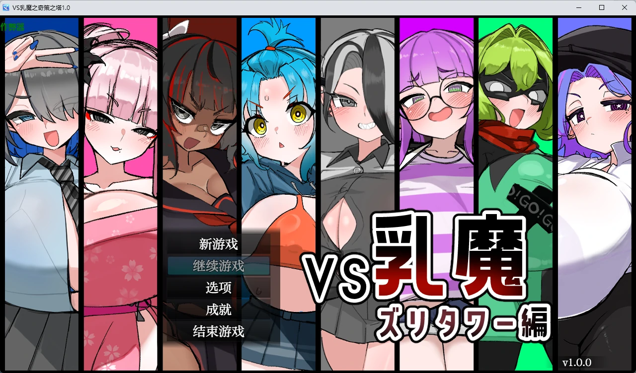 x9083 VS乳魔之奇策之塔 v1.0 AI汉化版【PC+安卓/1.22G】-ACG酷游乐园