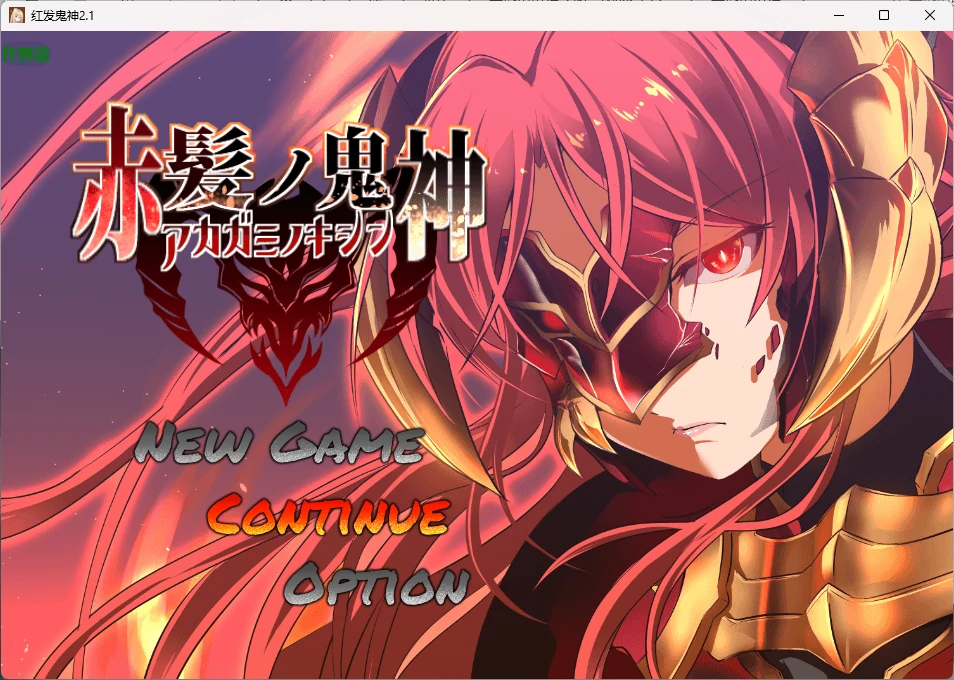 x9030红发鬼神 v2.1 AI汉化版【PC+安卓/1.34G】-ACG酷游乐园