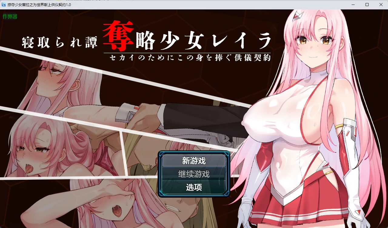 x9031掠夺少女蕾拉之为世界献上供仪契约 v1.0 AI汉化版【PC+安卓/944M】-ACG酷游乐园