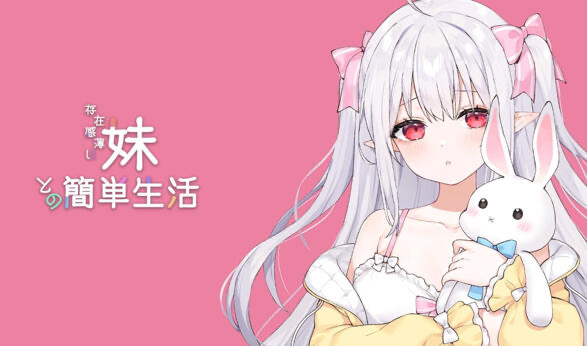 x9100和存在感薄弱妹妹一起的简单生活 V1.2.5 官方中文版【PC+安卓/3G】-ACG酷游乐园